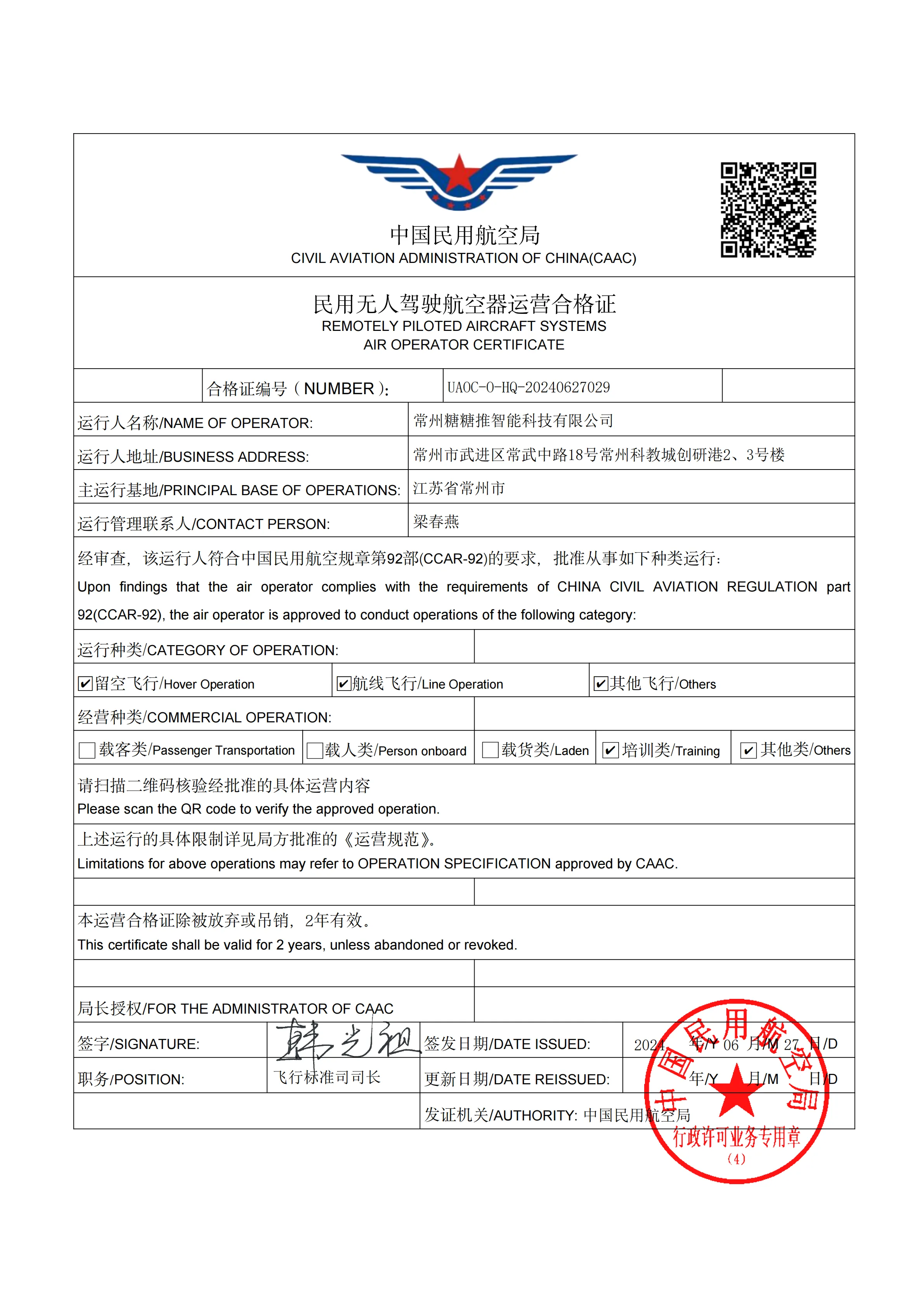 CAAC运营合格证