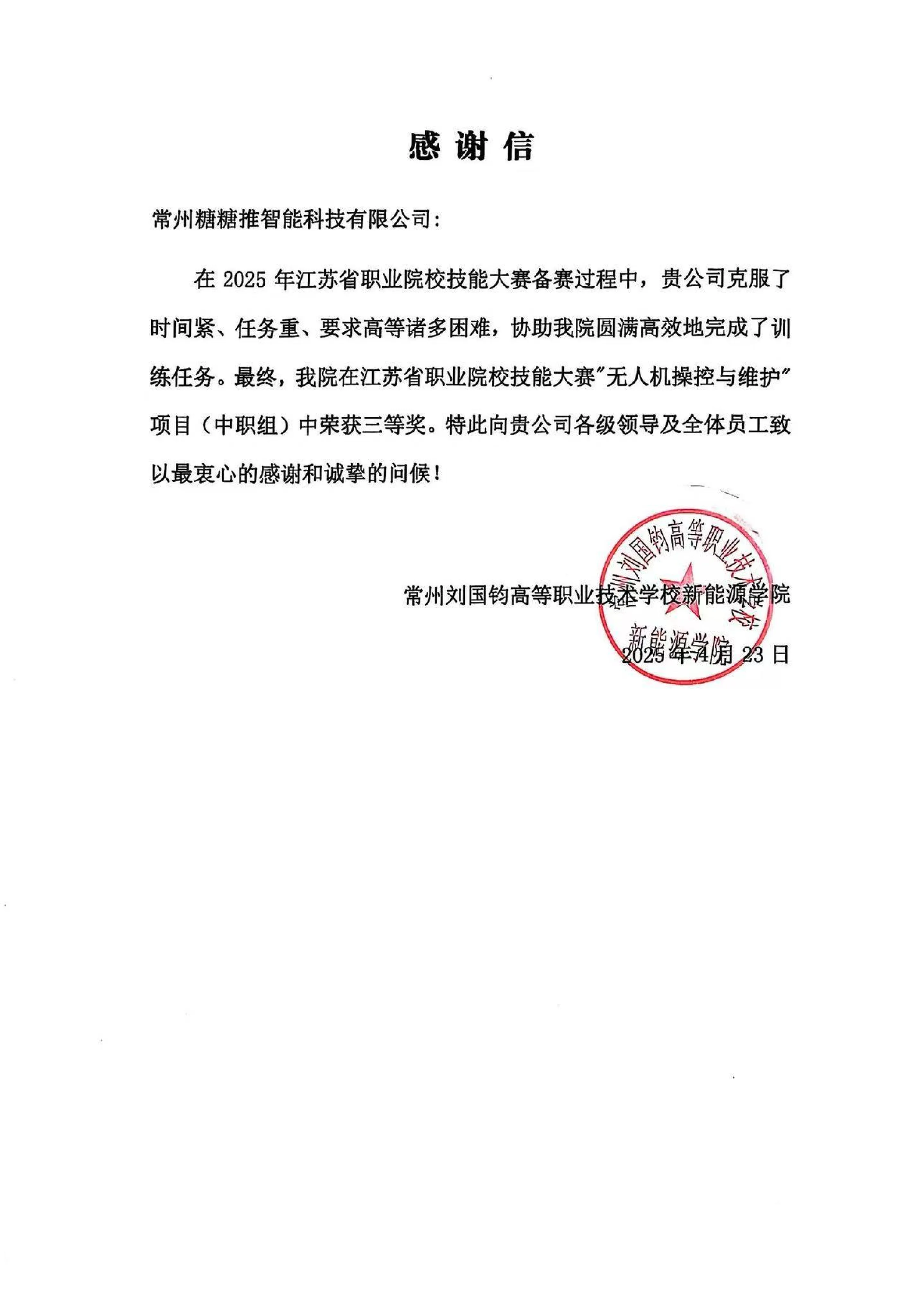 感谢信