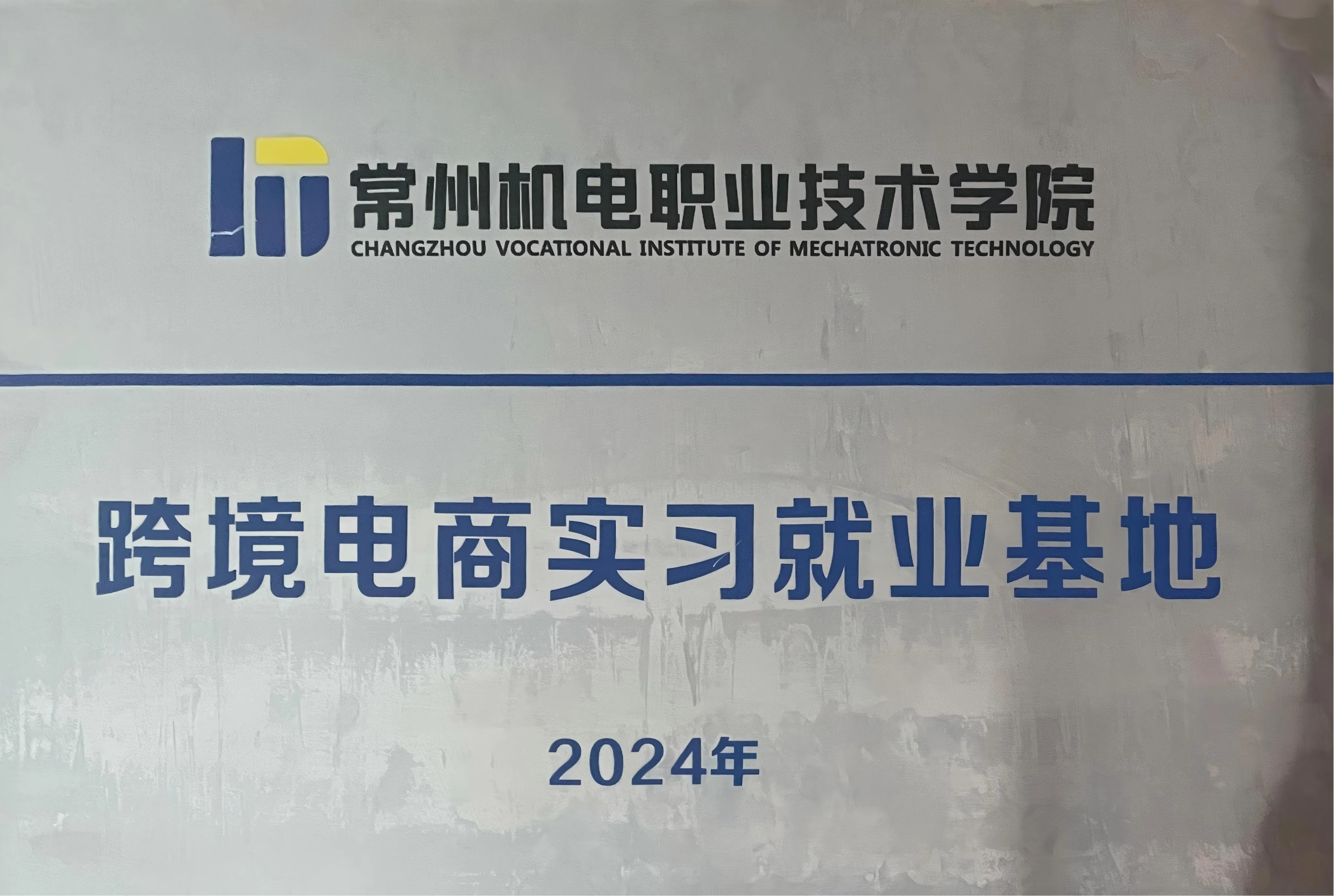 实习基地